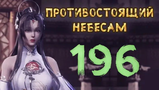 Противостоящий небесам - 196 серия