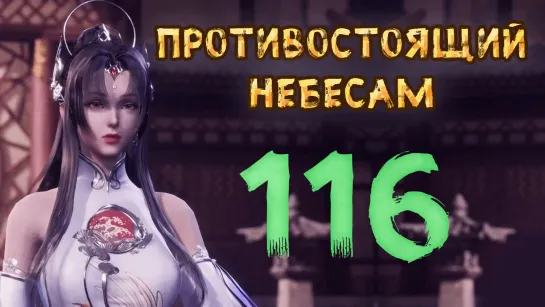 Противостоящий небесам - 116 серия