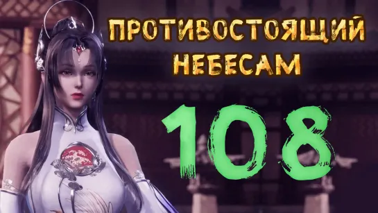 Противостоящий небесам - 108 серия