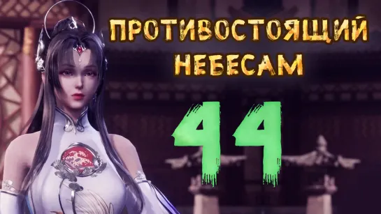 Противостоящий Небесам - 44 серия