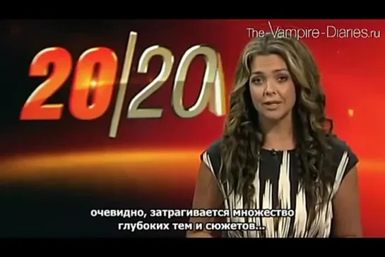 Vampire Diaries 20-20 Interview (русские субтитры)