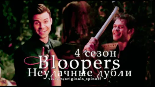 Bloopers. Неудачные дубли 4-го сезона.