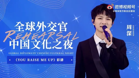 周深《You Raise Me Up》彩排 第六届全球外交官中国文化之夜 20210409