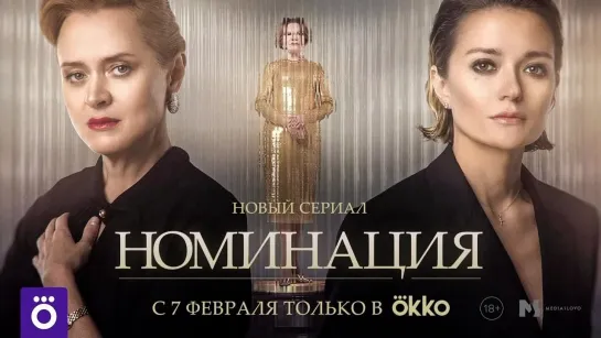 Анна Михалкова — о сериале «Номинация»