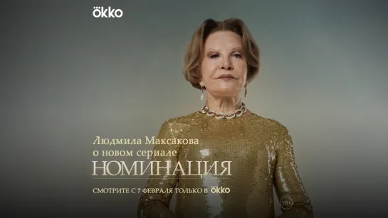 Людмила Максакова | Смотрите сериал «Номинация» в Okko с 7 февраля!