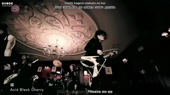 Acid Black Cherry - Chou рус. саб./ рус. суб [rus_karaoke; rom; translation]