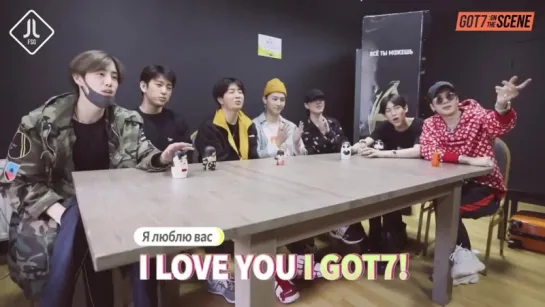 GOT7:  Я люблю тебя. Я люблю вас.