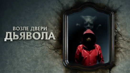 Пеpед дверью дьявoла(2014)