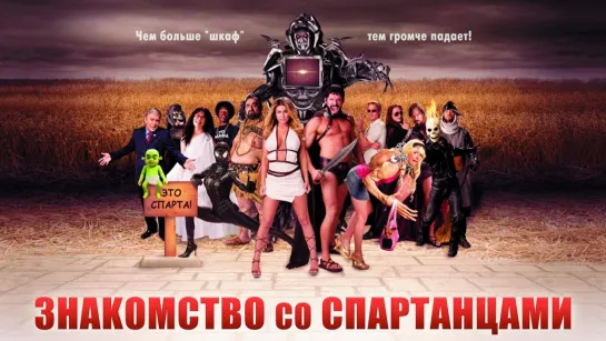 Знакомство со спартанцами (2008)