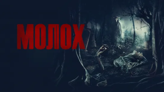 Mолоx(2022)