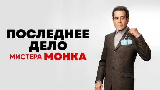 Последнее дело Мистера Монка