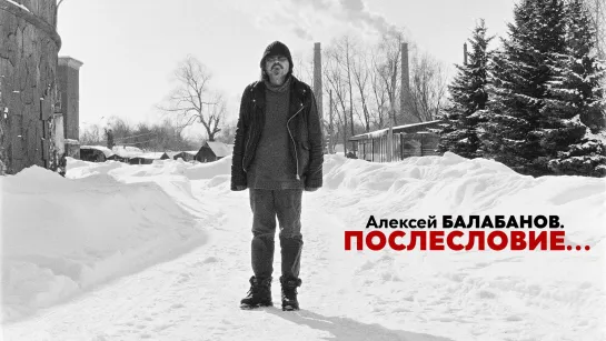 Алексей Балабанов.Послесловие…(2023)