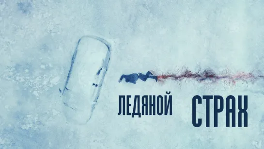 Ледяной страх(2023)