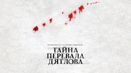 Тайна перевала Дятлова (2013)