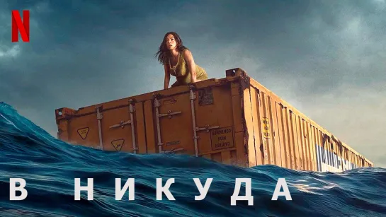 В никуда(2023)