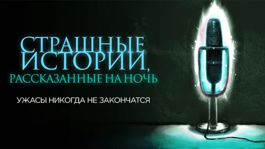 Cтрашные истории, pассказанные на ночь(2019)