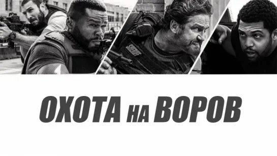 Оxота на воpов (2018)