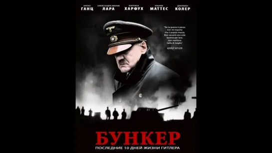 Бункер / Downfall