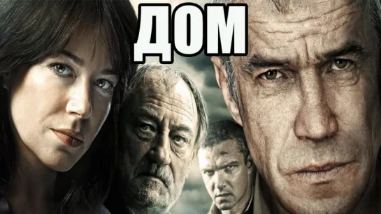 Дом (2011)