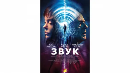 Звук / The Sound (2017)