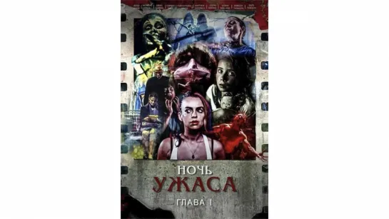 Ночь ужаса: глава 1 (2015)