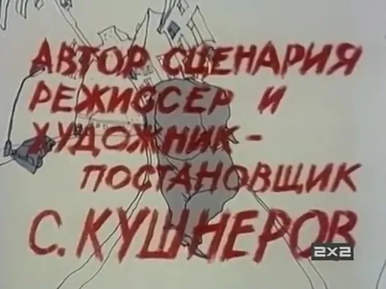 Бревно (Сергей Кушнерев, 1988)