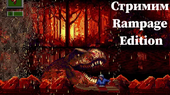 Стримим Jurassic Park Rampage Edition