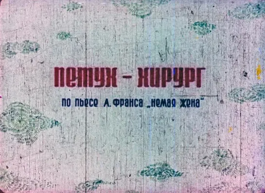 "Петух-хирург" (1970)