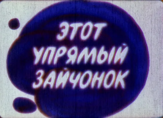 "Этот упрямый зайчонок" (1974)