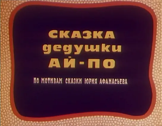 "Сказка дедушки Ай По" (1976)