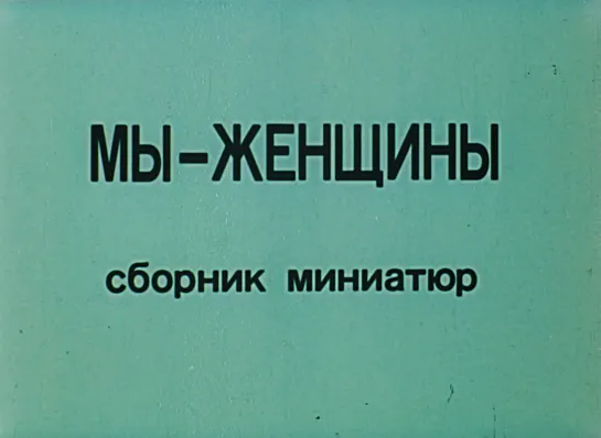 "Мы - женщины" (1988)