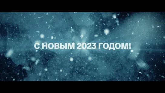 CATHARSIS / С НОВЫМ 2023 ГОДОМ!