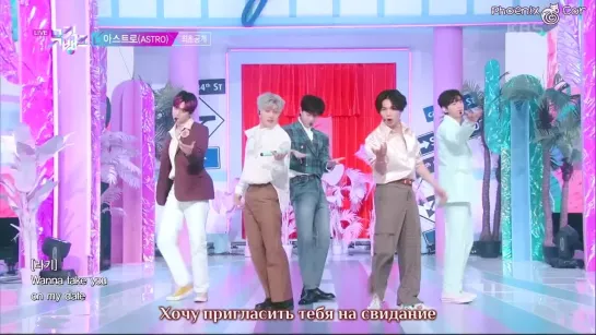 [Phoenix Cor] ASTRO - Candy Sugar Pop (рус. саб.) [Music Bank  KBS WORLD]