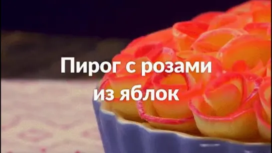 Пирог с розами из яблок