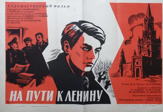 На пути к Ленину. 1969.