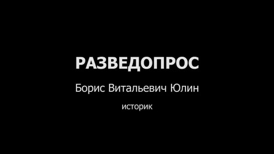 Борис Юлин про Ленина. Разведопрос