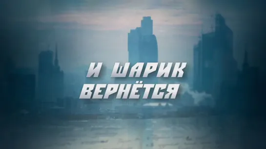 И шapuk вepнётcя (2015). 1-4 серии из 8. HD