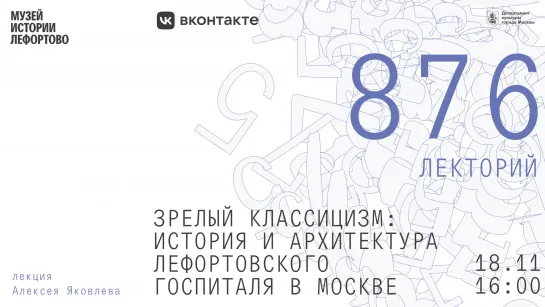 Лекция «Зрелый классицизм: история и архитектура Лефортовского госпиталя в Москве»