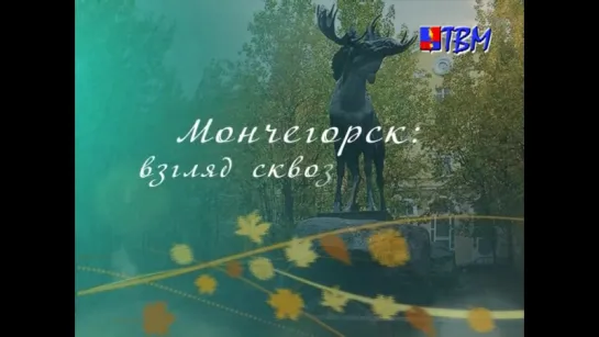 «Мончегорск: взгляд сквозь время»(30-40-е)