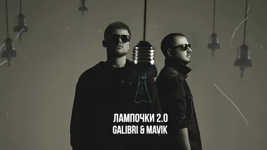 Galibri  Mavik- Лампочки 2.0 (Премьера трека, 2024)