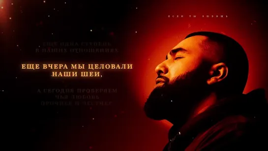 Jah Khalib – Если ты любишь _ ПРЕМЬЕРА ТРЕКА