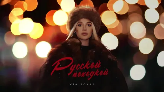 MIA BOYKA - Русской походкой (Премьера _ 2024)