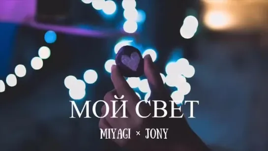 Miyagi  Jony - Мой свет _ Премьера песни 2024