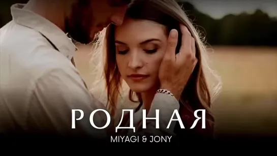 MIYAGI  JONY - Родная _ Премьера трека 2024