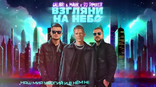 Galibri  Mavik, DJ DimixeR- Взгляни на небо (Remix)