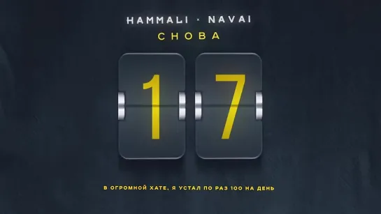 HammAli  Navai - Снова 17