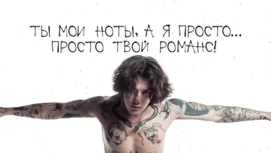 XOLIDAYBOY - Твой романс (lyric video)