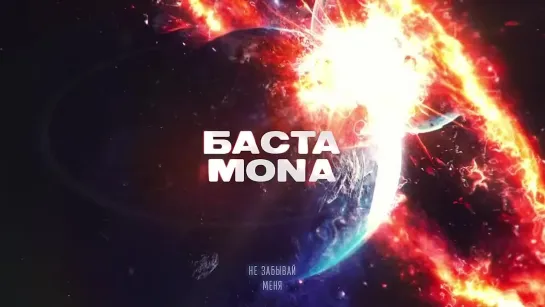 Баста, MONA - Не забывай меня