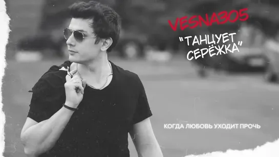 VESNA305 — ТАНЦУЕТ СЕРЁЖКА (Премьера трека)