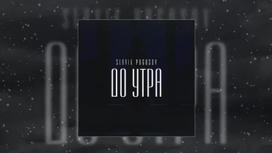 Slavik Pogosov - До утра